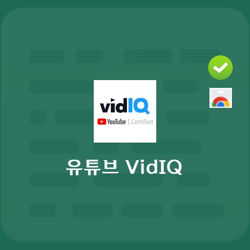 유튜브 vidIQ