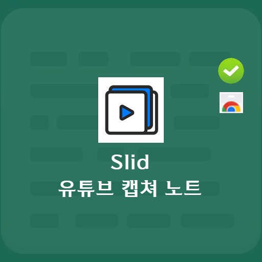 슬리드 유튜브 캡쳐 노트